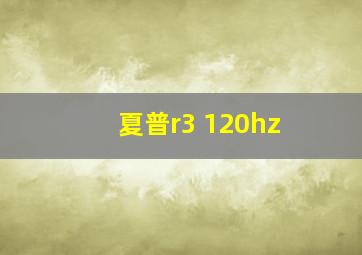 夏普r3 120hz